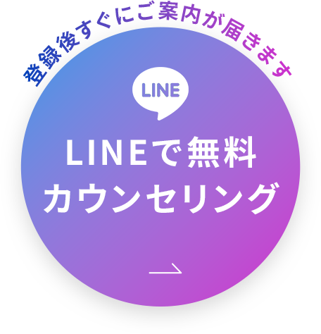 LINEで無料カウンセリング