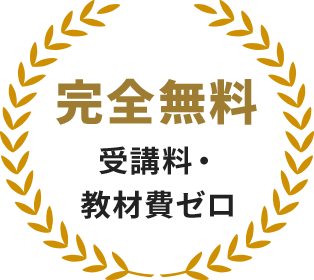 完全無料 受講料・教材費ゼロ