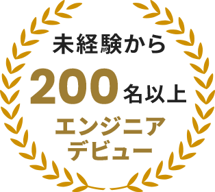 未経験から200名以上エンジニアデビュー