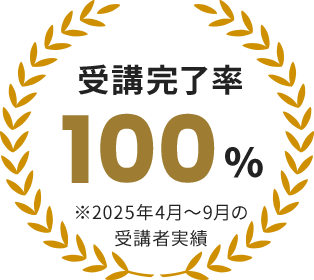 受講完了率100% ※2025年4月〜9月の受講者実績
